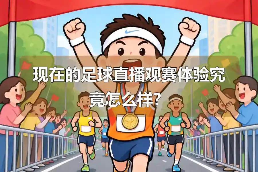 现在的足球直播观赛体验究竟怎么样？